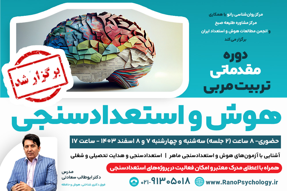 (برگزار شد) دوره مقدماتی تربیت مربی هوش و استعداد سنجی